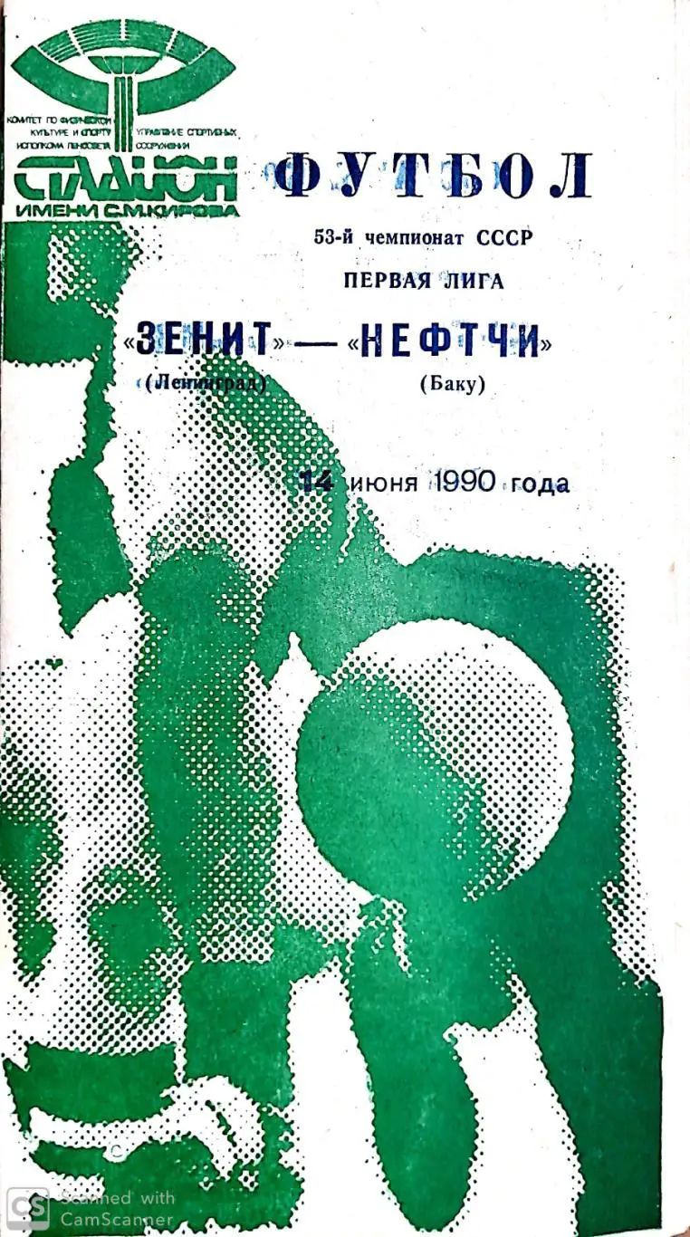 Чемпионат СССР-1990. Зенит - Нефтчи 14.06.1990 (зеленая)