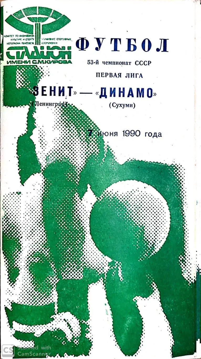 Чемпионат СССР-1990. Зенит - Динамо Сухуми 7.06.1990 (зеленая)