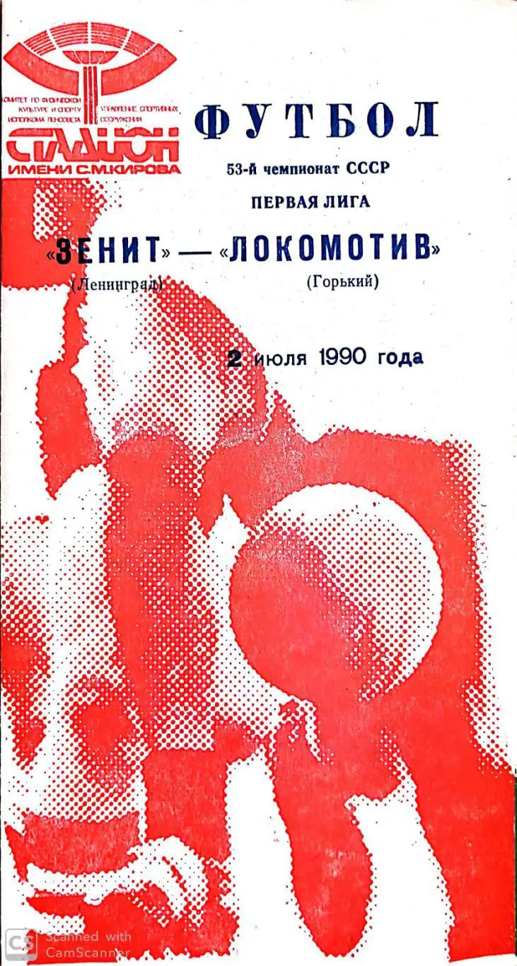Чемпионат СССР-1990. Зенит - Локомотив Горький 2.07.1990 (красная)