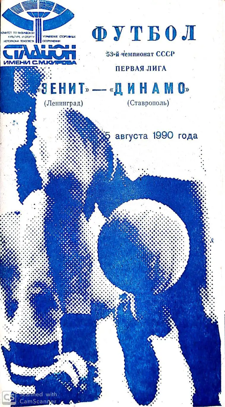 Чемпионат СССР-1990. Зенит - Динамо Ставрополь 5.08.1990 (синяя)