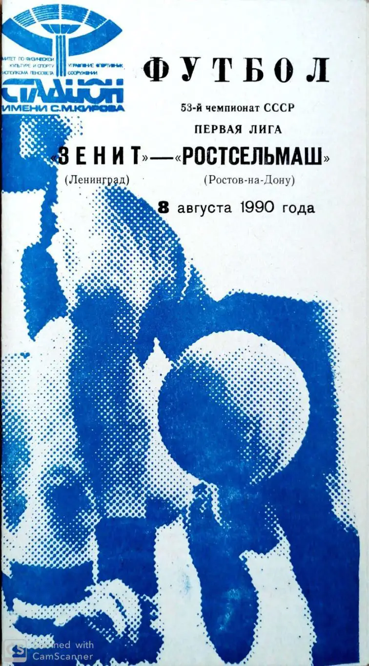 Чемпионат СССР-1990. Зенит - Ростсельмаш 8.08.1990 (синяя)