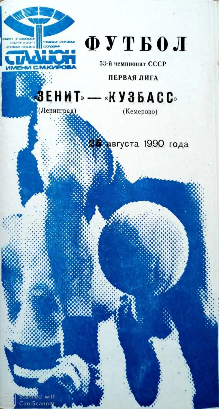 Чемпионат СССР-1990. Зенит - Кузбасс 25.08.1990 (синяя)