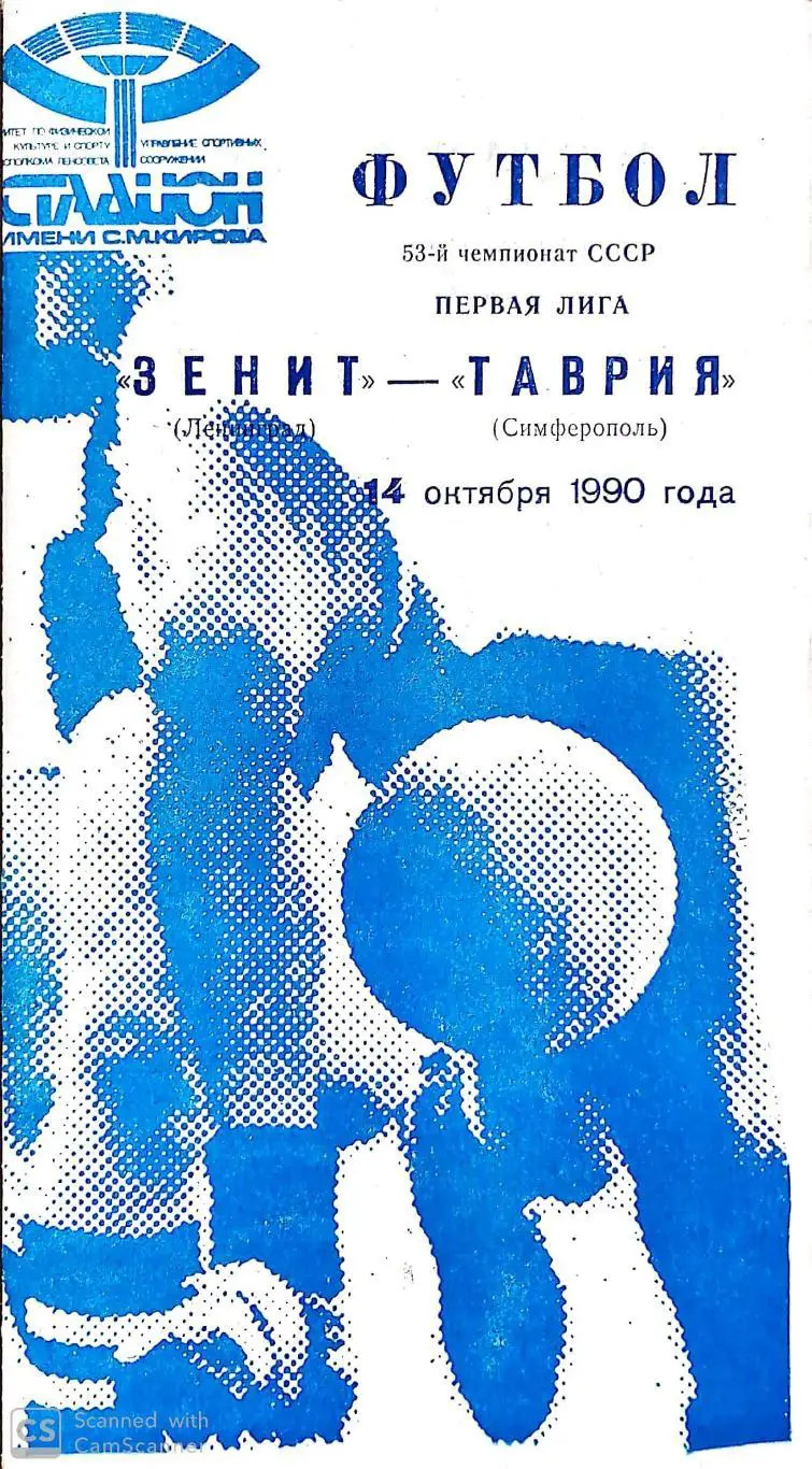 Чемпионат СССР-1990. Зенит - Таврия 14.10.1990 (синяя)