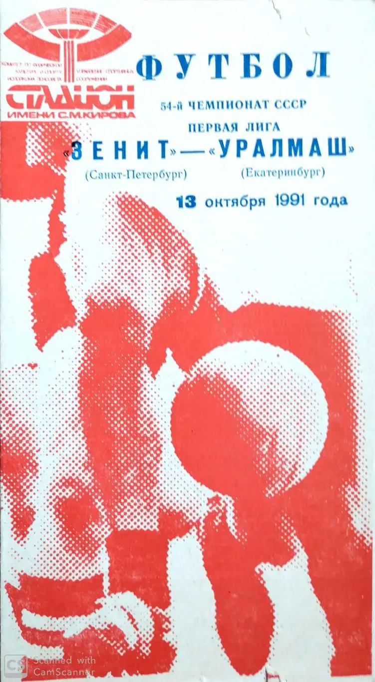 Чемпионат СССР-1991. Зенит - Уралмаш 13.10.1991 (красная)