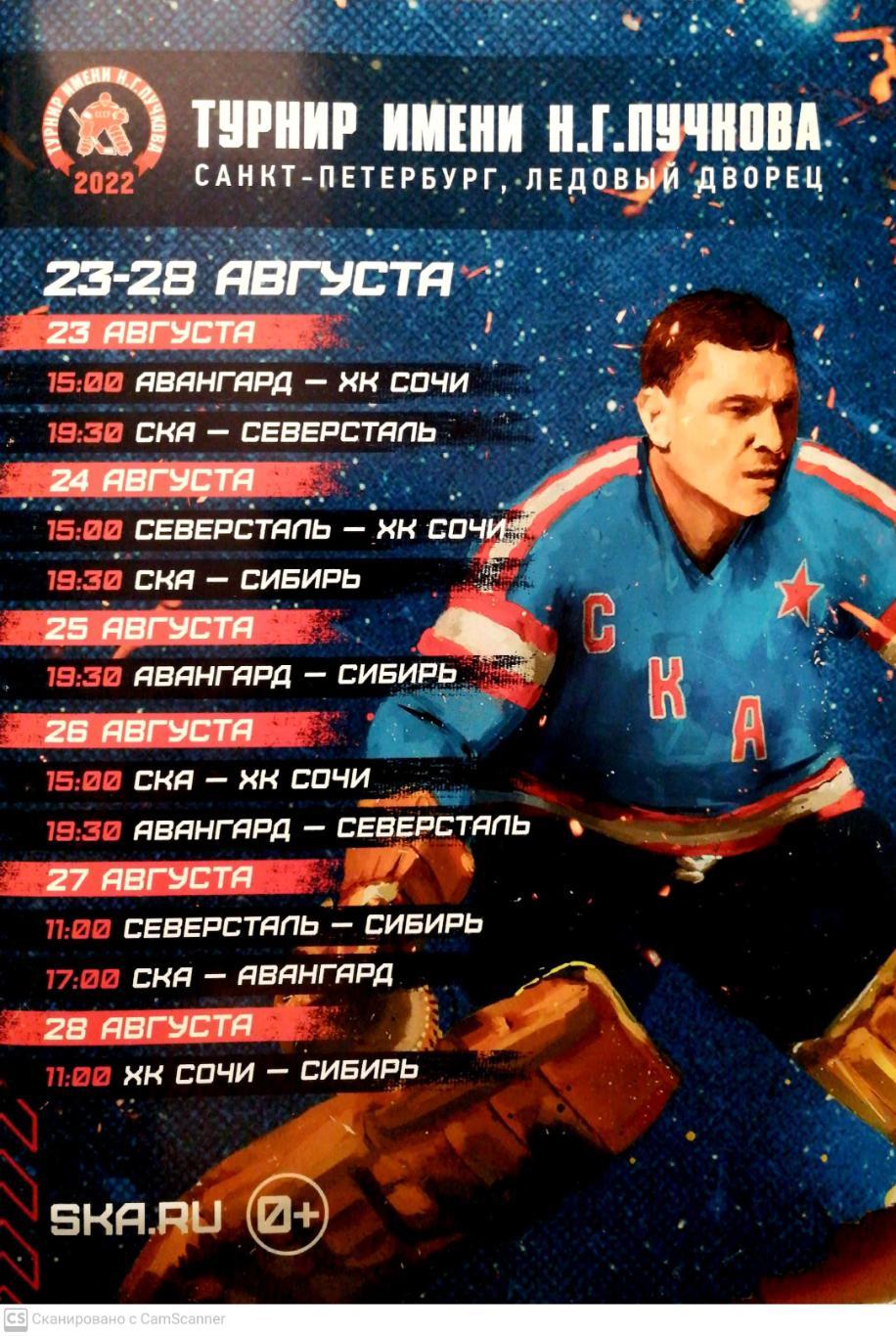 Турнир Пучкова - 2022. 23-28 августа, СПб, 1-й вид