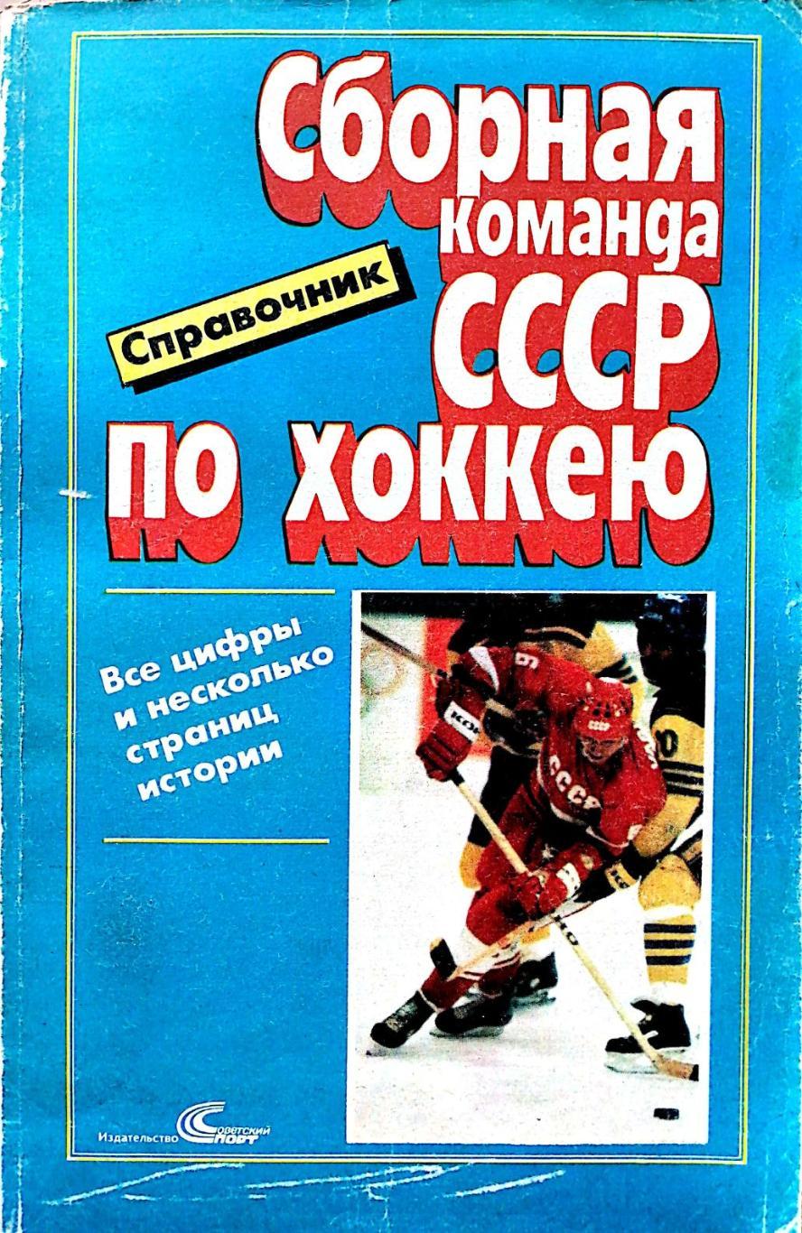 Сборная команда СССР по хоккею. Все цифры и несколько страниц истории