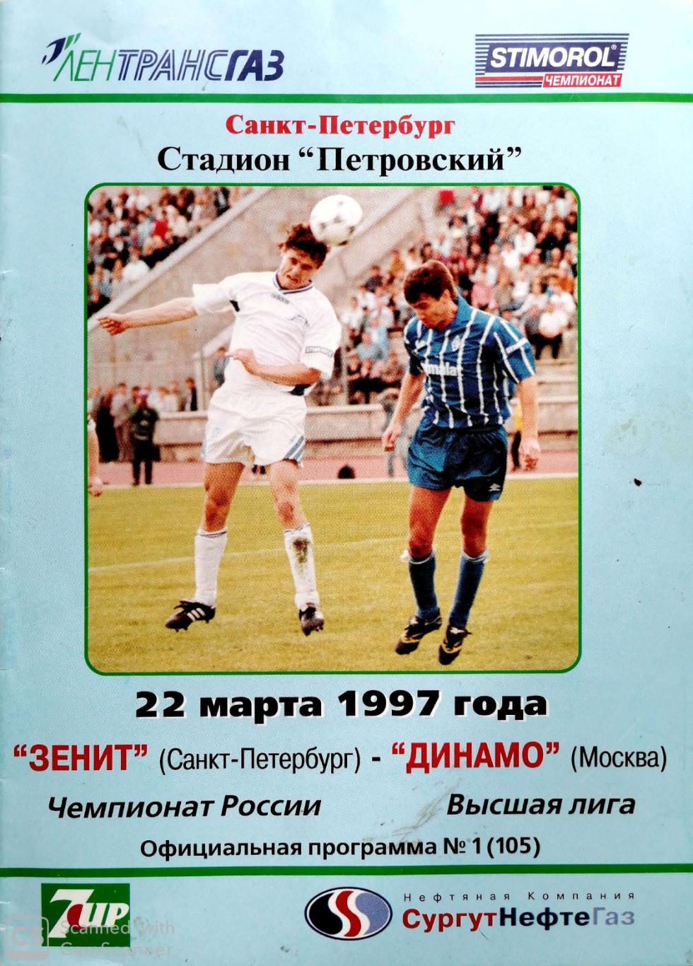 Чемпионат России-1997. 22.03.1997. Зенит – Динамо Москва
