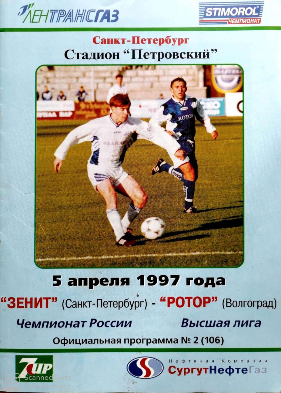 Чемпионат России-1997. 05.04.1997. Зенит – Ротор