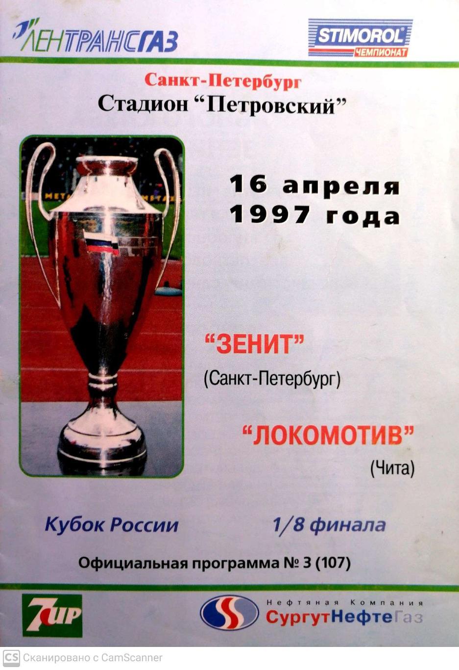 Кубок России-1996/97. 16.04.1997. Зенит – Локомотив Чита