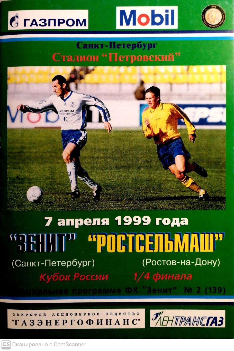 Кубок России-1998/99. 07.04.1999. Зенит – Ростсельмаш