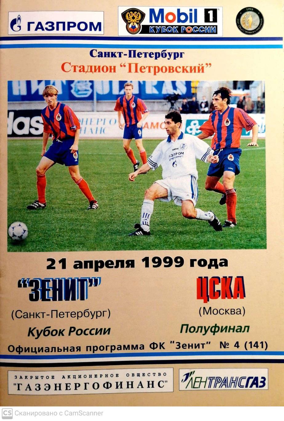 Кубок России-1998/99. 21.04.1999. Зенит – ЦСКА