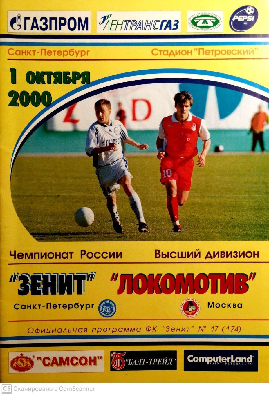 Чемпионат России-2000. 01.10.2000. Зенит – Локомотив Москва