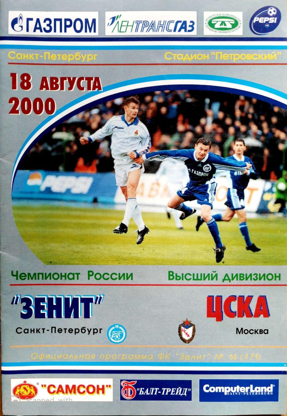 Чемпионат России-2000. 18.08.2000. Зенит – ЦСКА