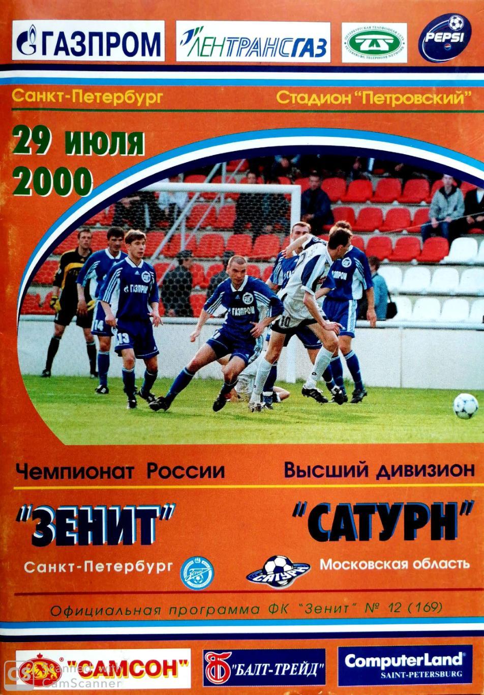 Чемпионат России-2000. 29.07.2000. Зенит – Сатурн