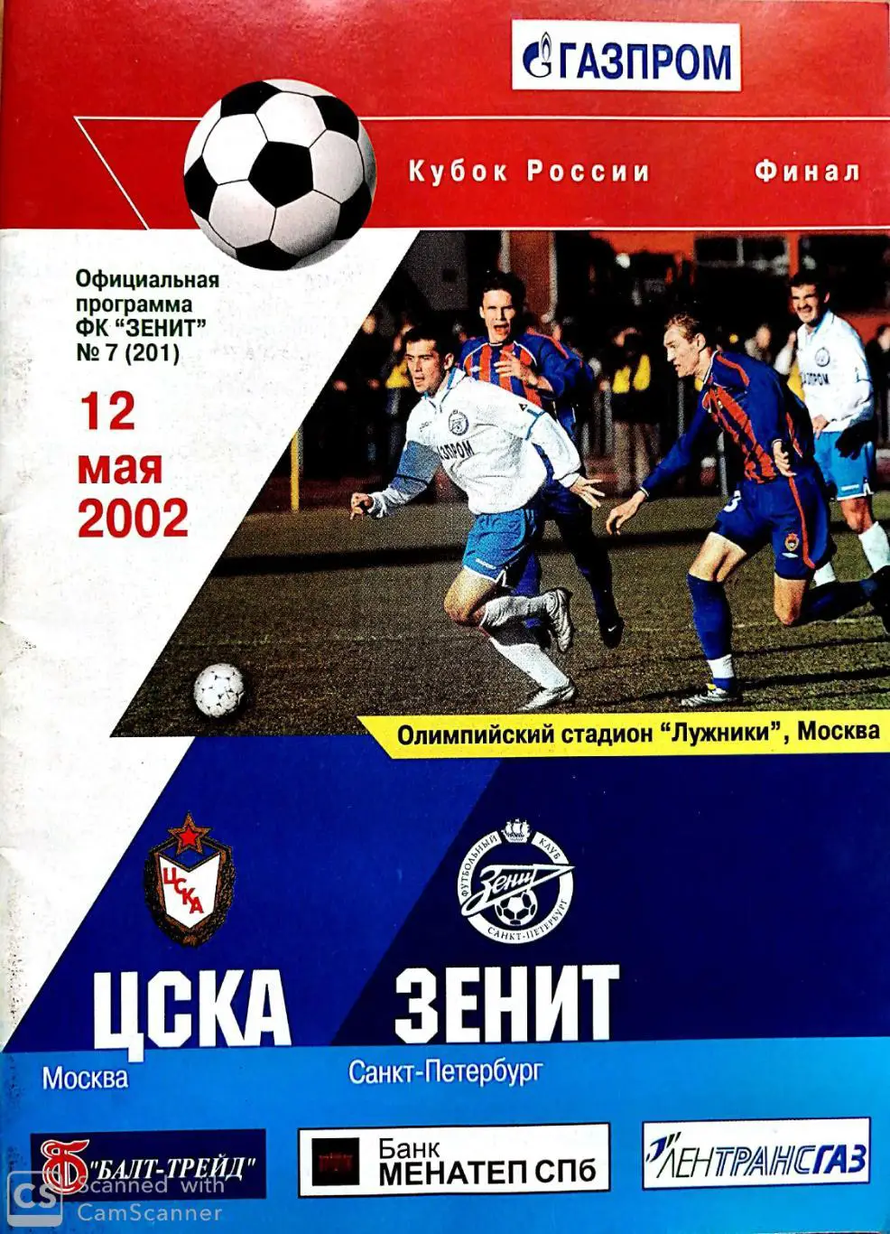 Кубок России-2001/02. Финал. 12.05.2002. ЦСКА – Зенит (ФК Зенит)