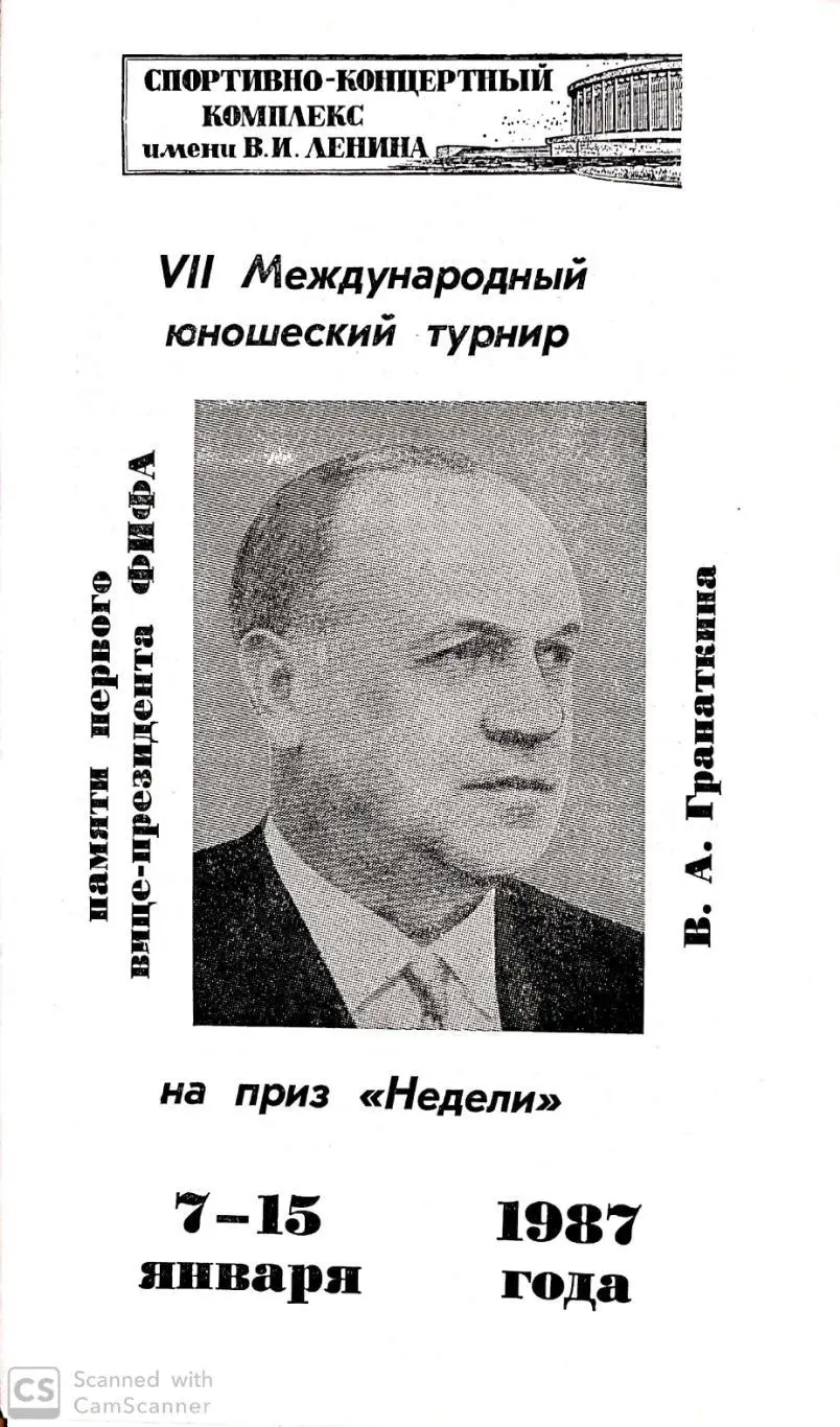 Мемориал Гранаткина 1987 (Ленинград)