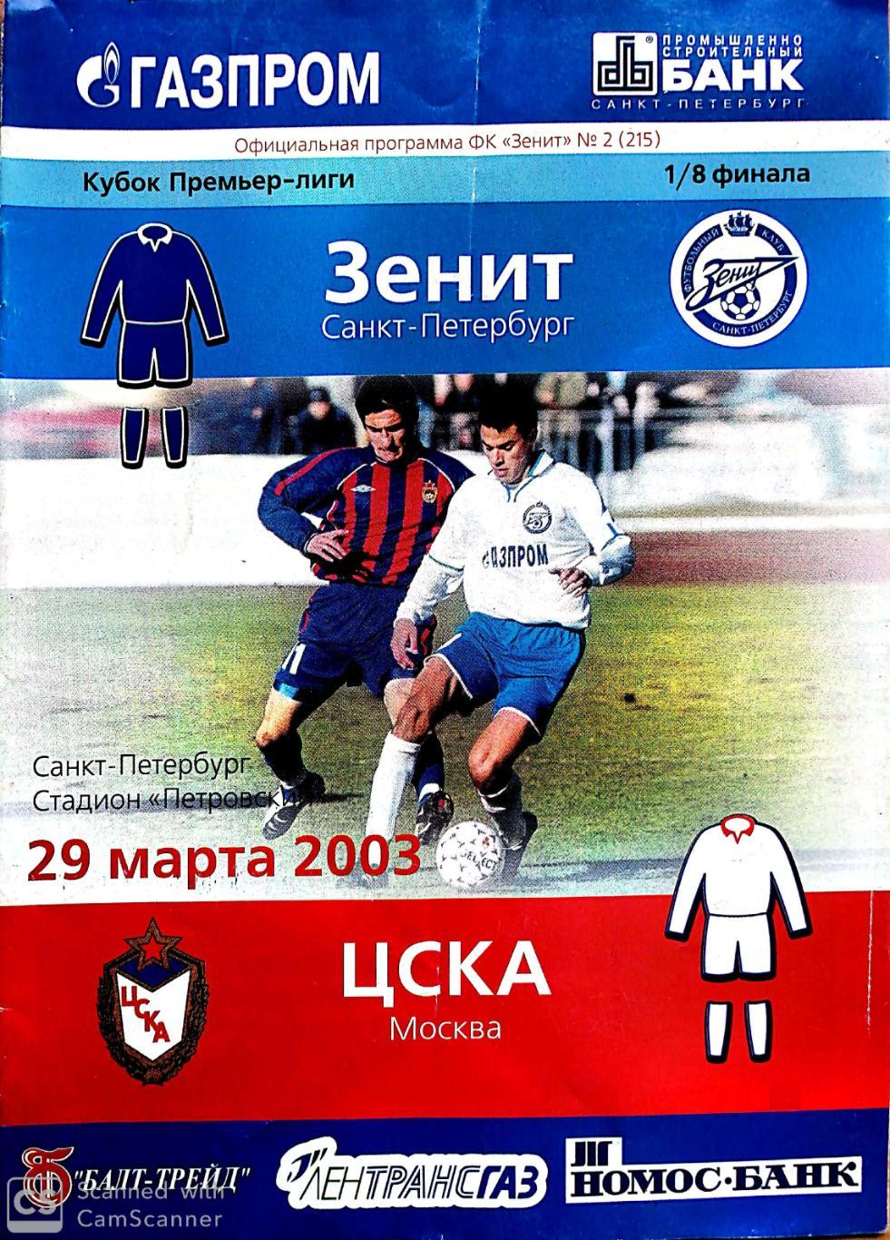 Кубок РФПЛ-2003. Зенит - ЦСКА (29.03.2003)