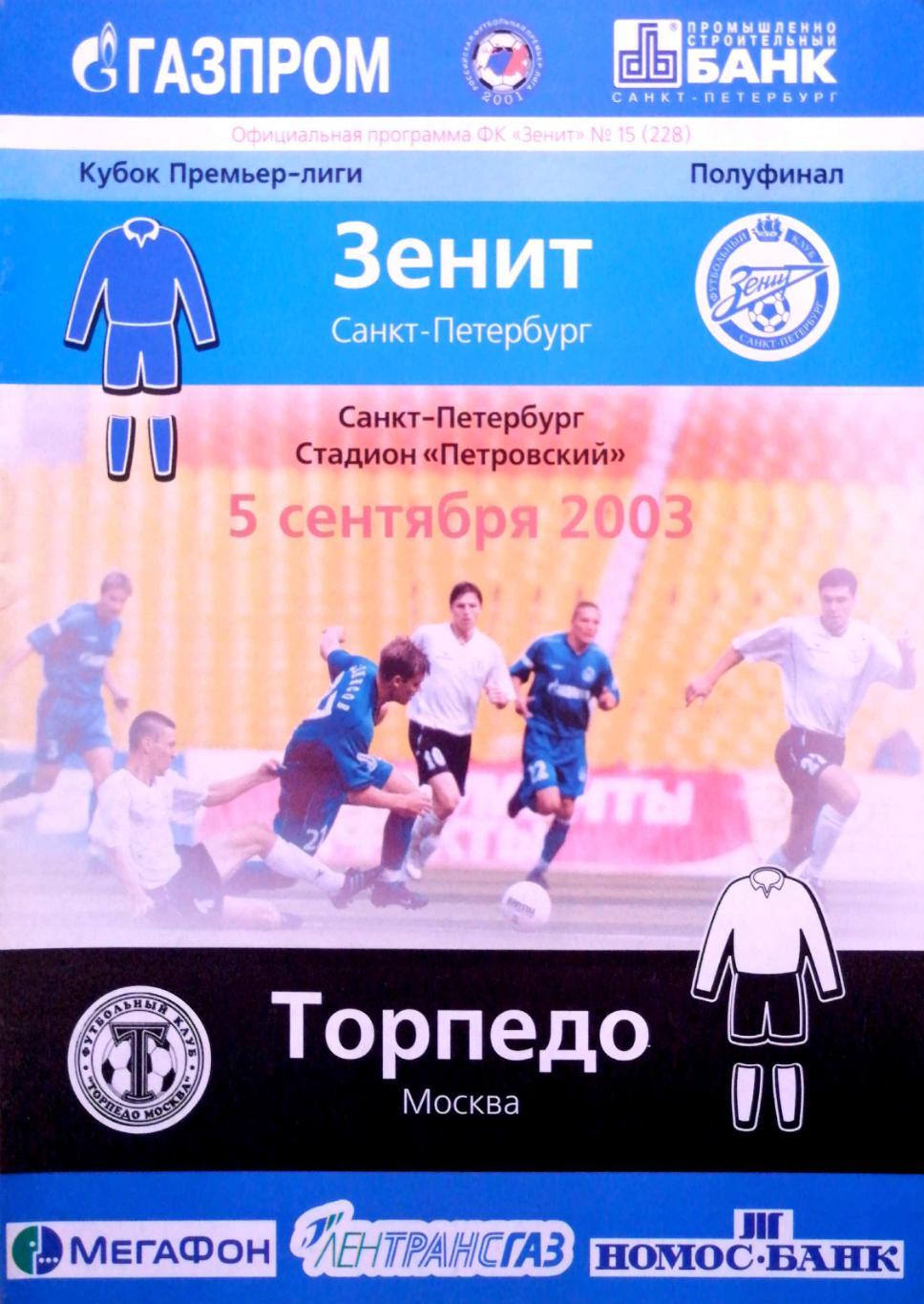 Кубок РФПЛ-2003. Полуфинал. Зенит - Торпедо (5.09.2003)