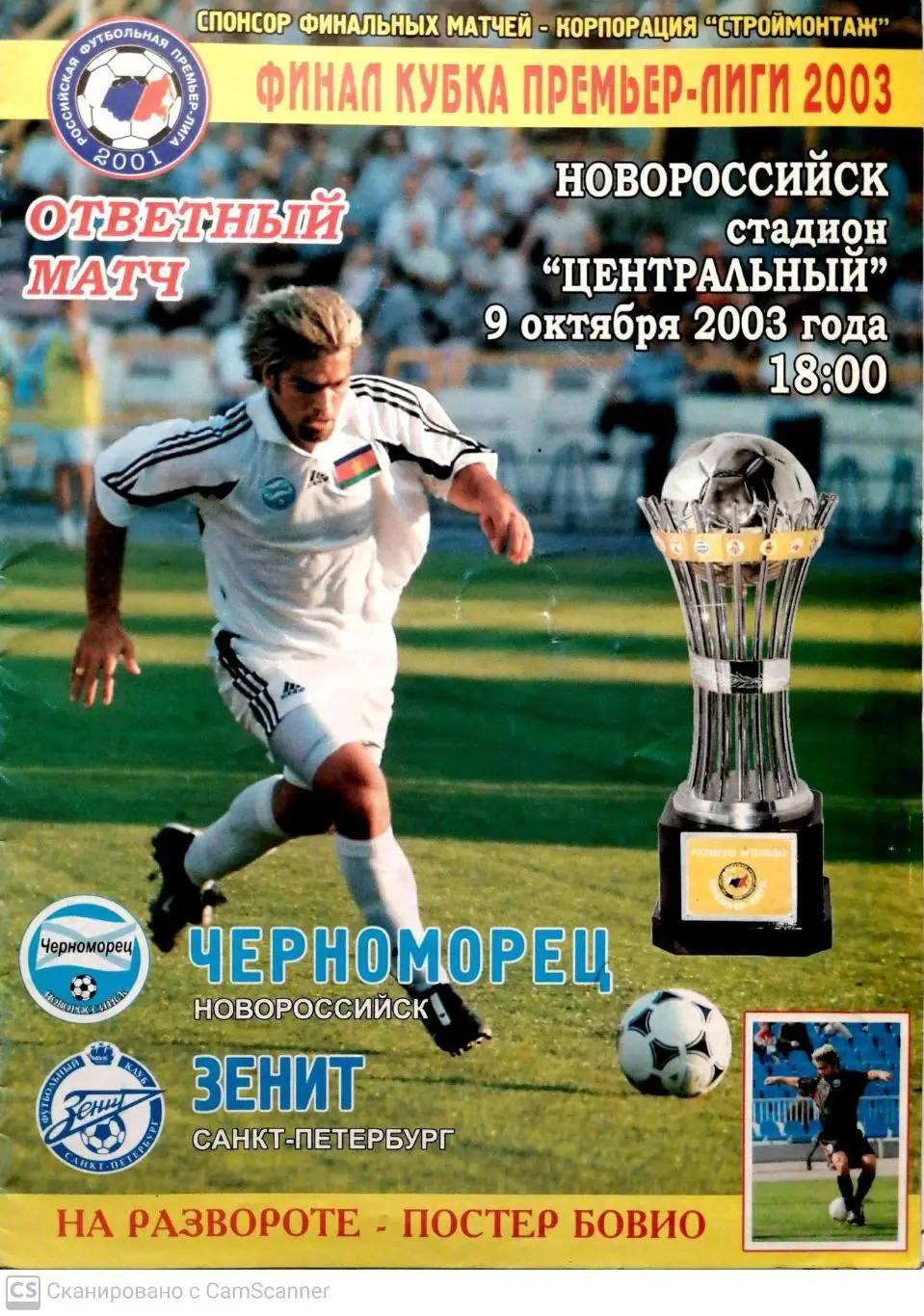 Кубок РФПЛ-2003. Финал. Черноморец - Зенит (09.10.2003)