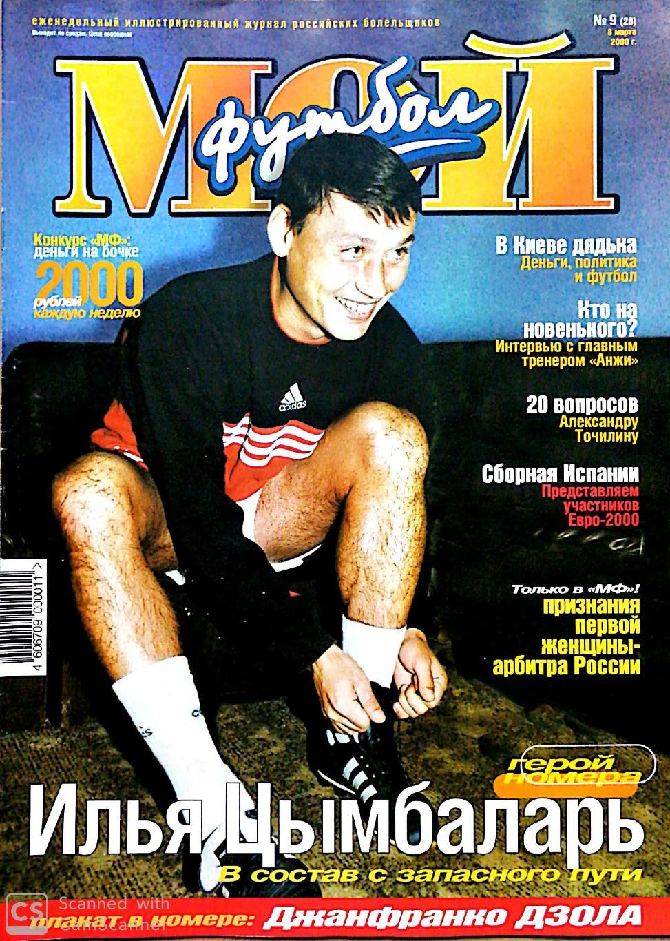 Журнал Мой футбол (Москва). №9 2000