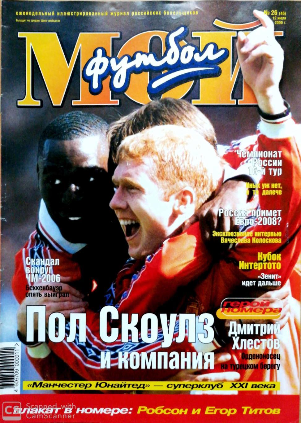 Журнал Мой футбол (Москва). №26 2000