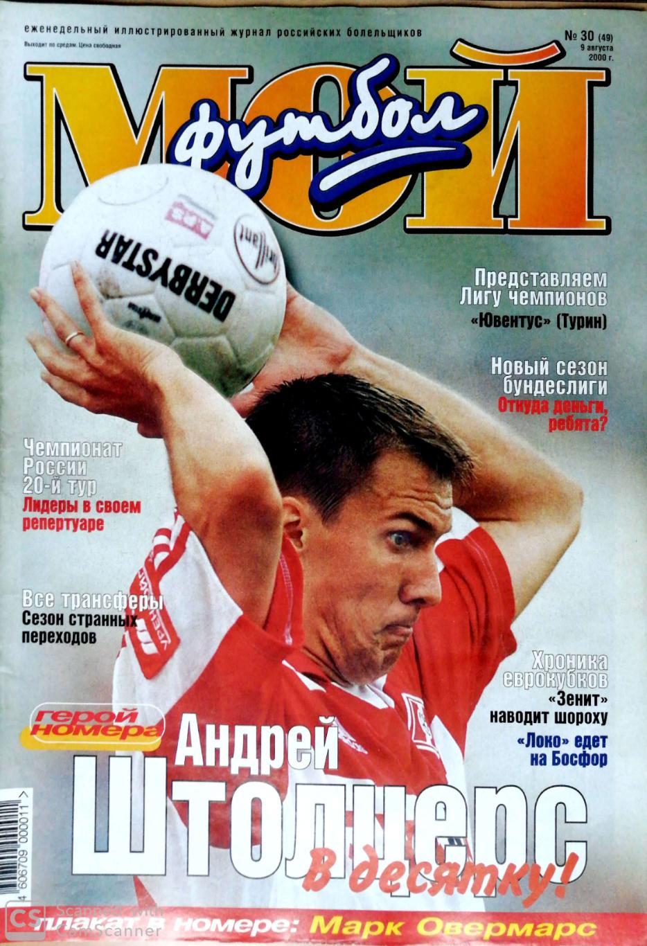 Журнал Мой футбол (Москва). №30 2000