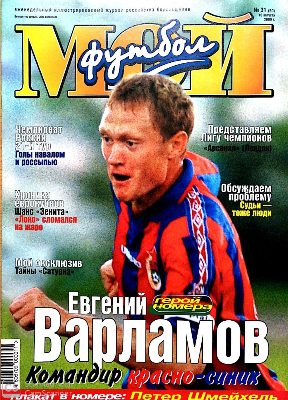 Журнал Мой футбол (Москва). №31 2000