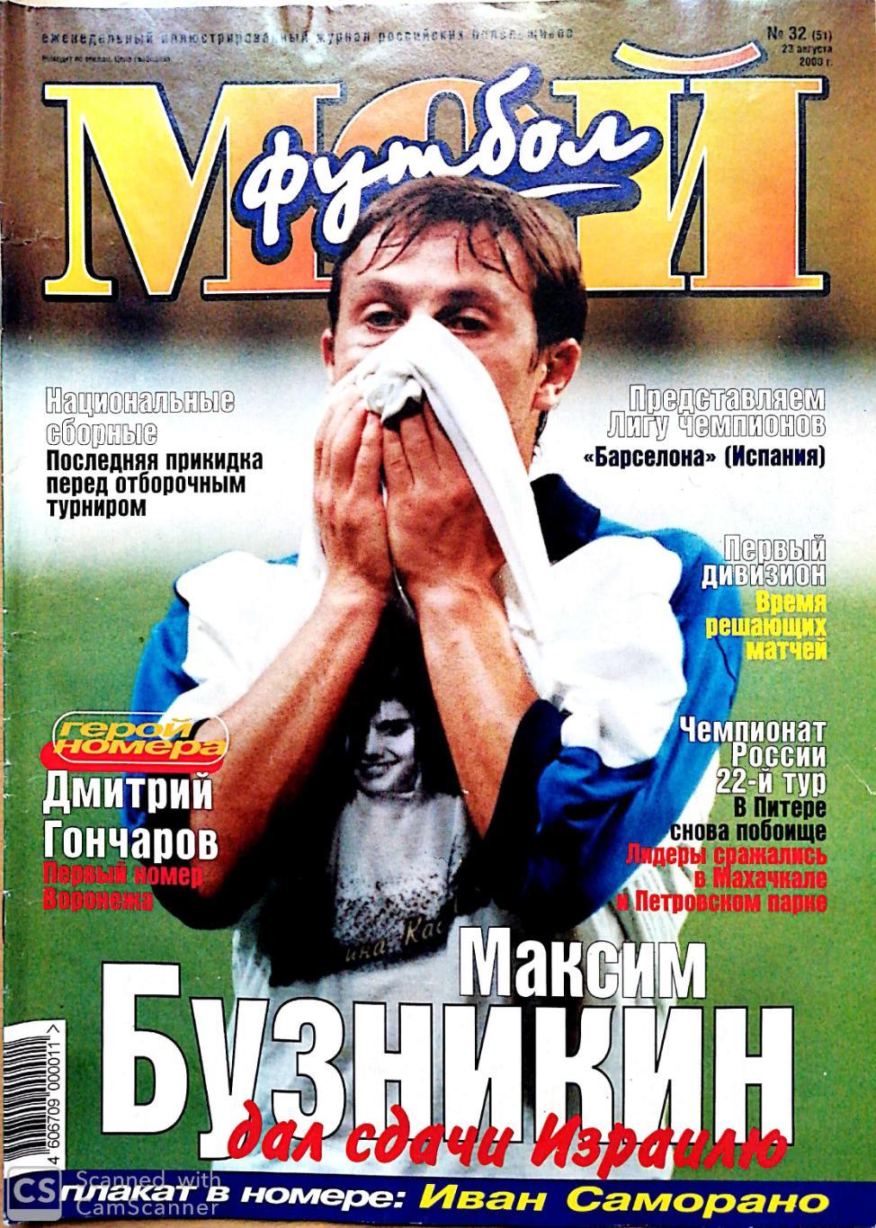 Журнал Мой футбол (Москва). №32 2000