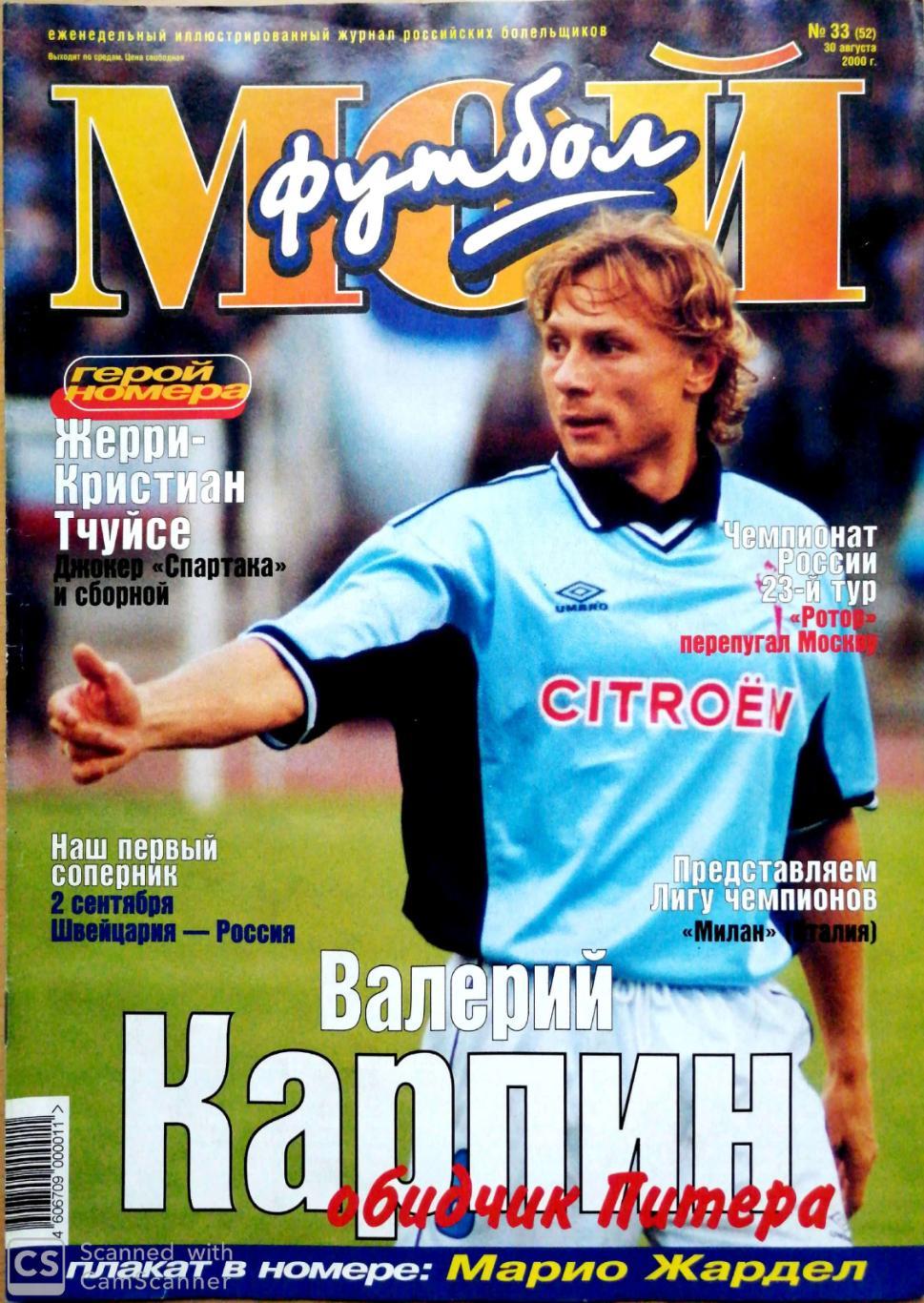 Журнал Мой футбол (Москва). №33 2000