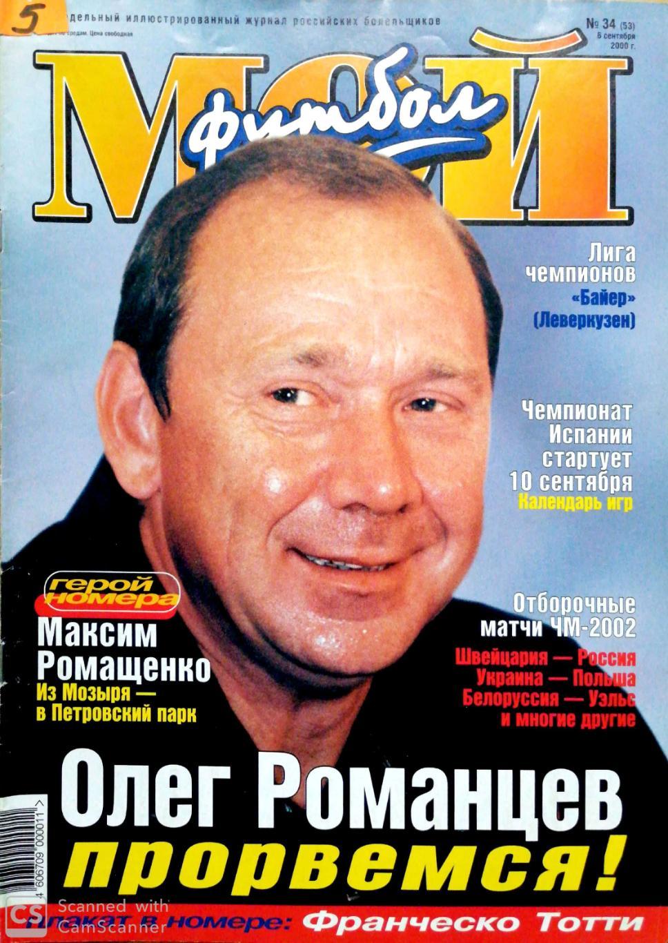 Журнал Мой футбол (Москва). №34 2000