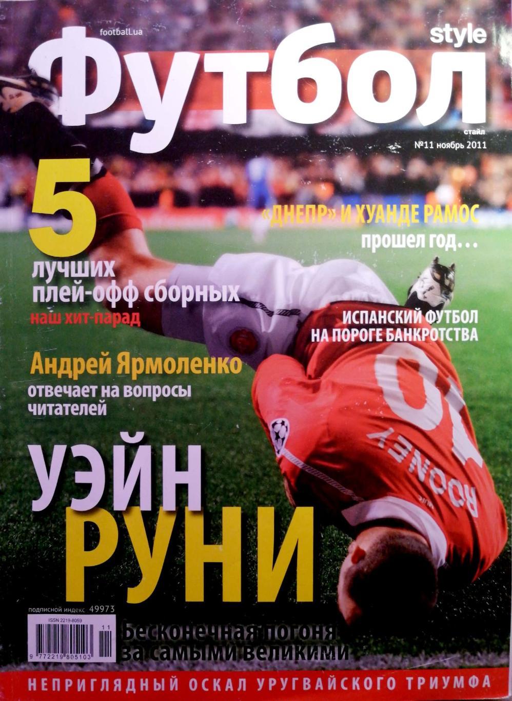 Журнал Футбол style №3, ноябрь 2011 (Украина) Руни, Хуанде Рамос, Испания