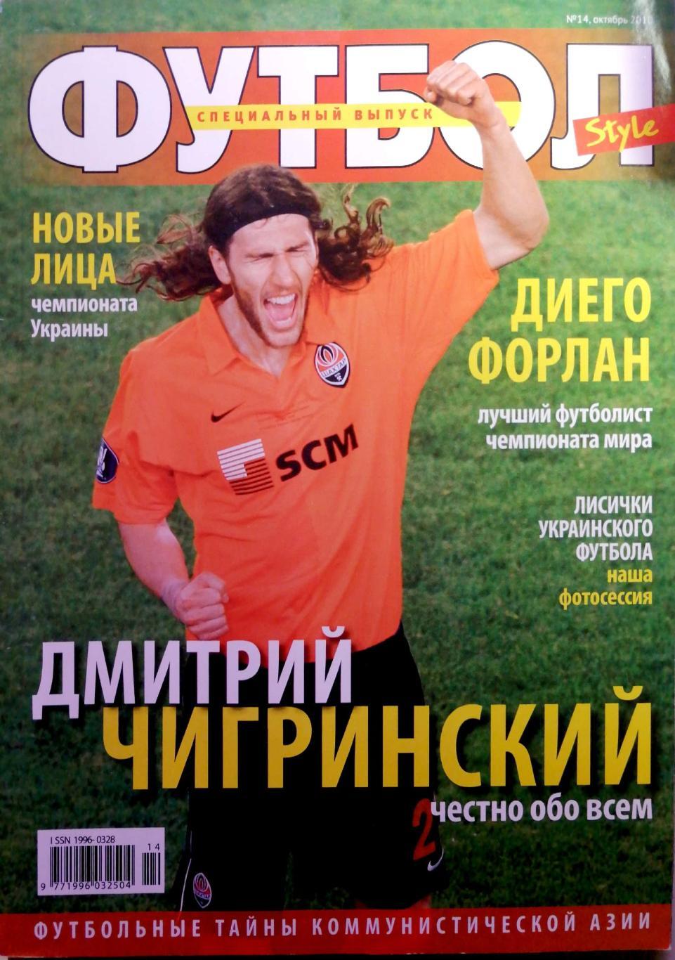 Журнал Футбол style октябрь 2010 (Украина) Чигринский, Форлан, Интер