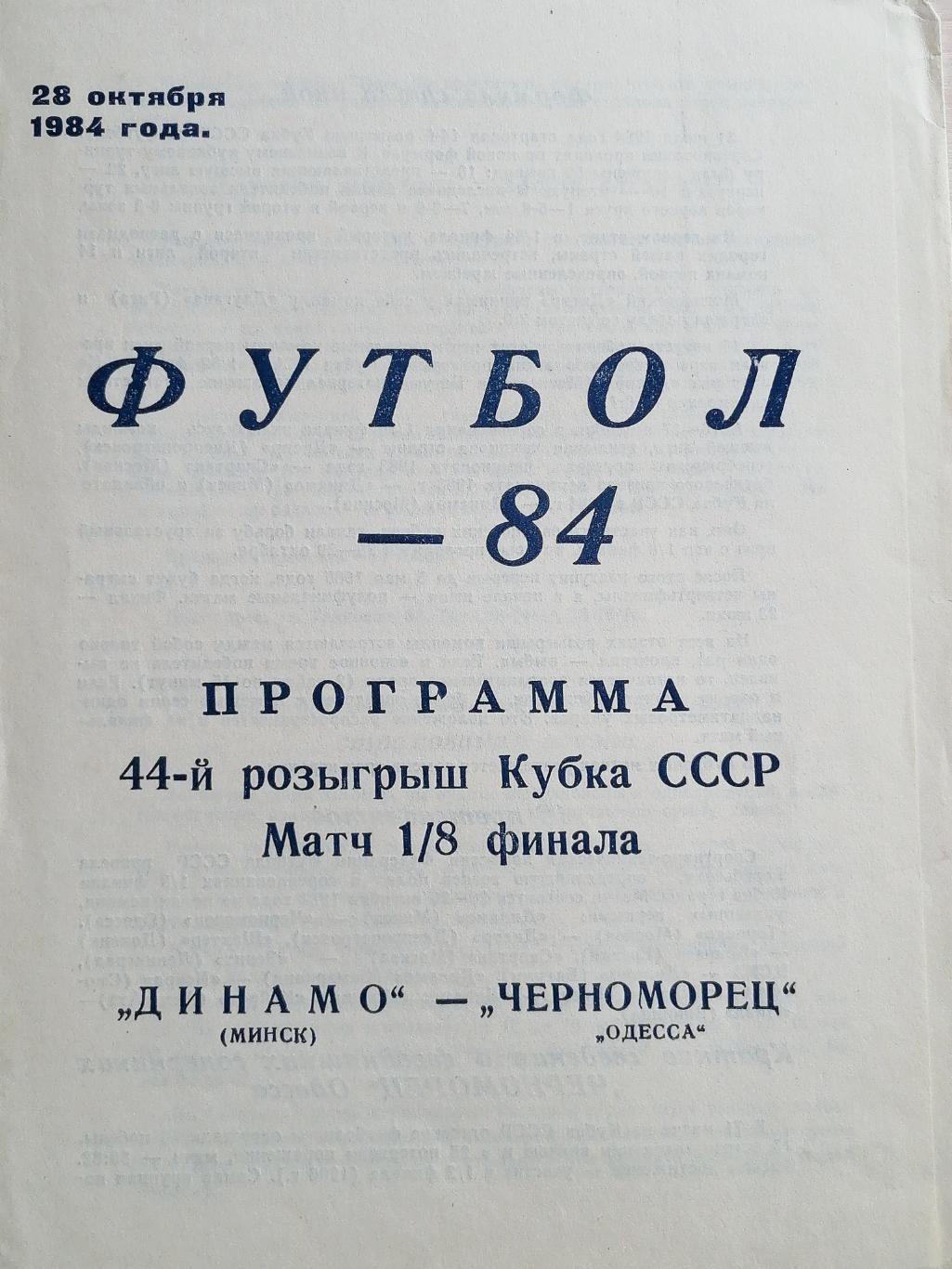 Кубок СССР-1984/85. Динамо Минск - Черноморец (28.10.84)