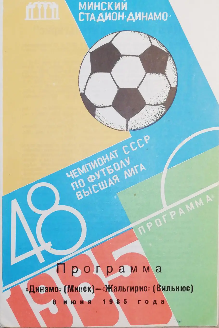 Чемпионат СССР-1985. Динамо Минск - Жальгирис (08.06.1985)