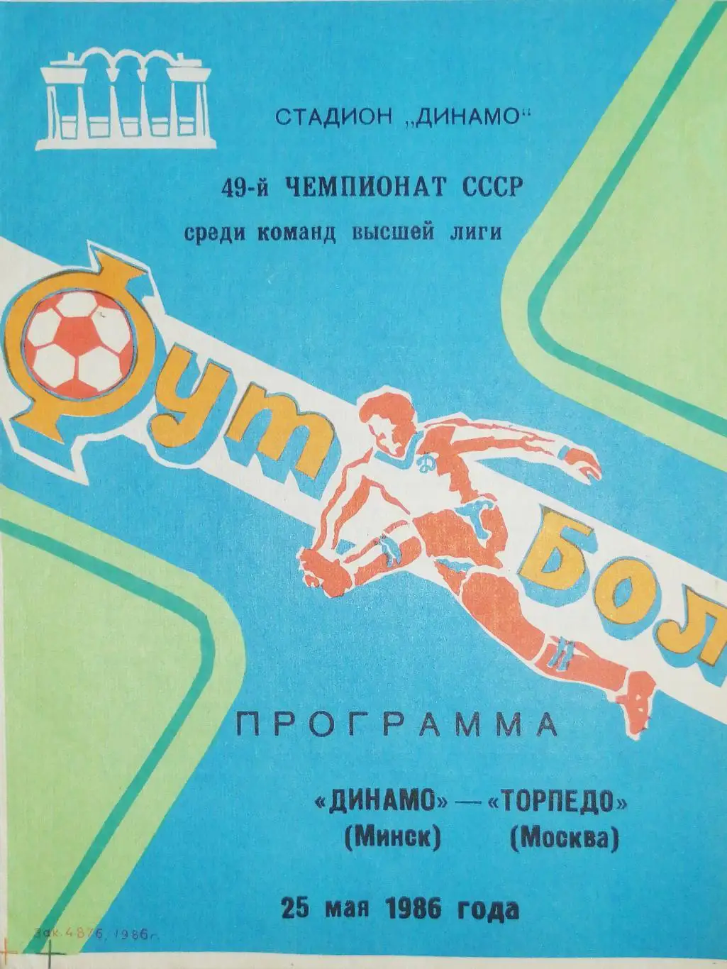 Чемпионат СССР-1986. Динамо Минск - Торпедо Москва (25.05.1986)