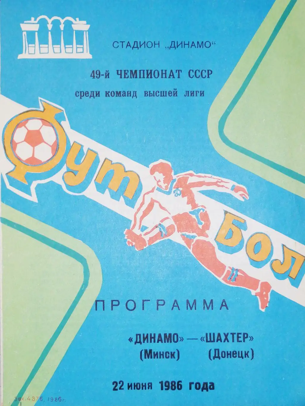 Чемпионат СССР-1986. Динамо Минск - Шахтер (22.06.1986)