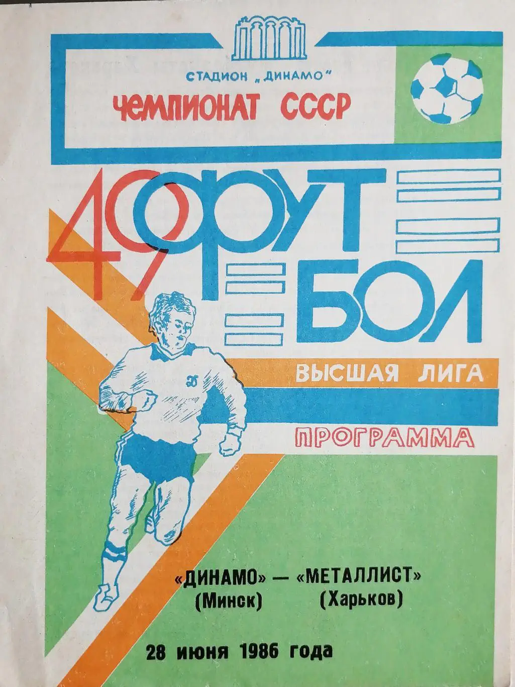 Чемпионат СССР-1986. Динамо Минск - Металлист (28.06.1986)