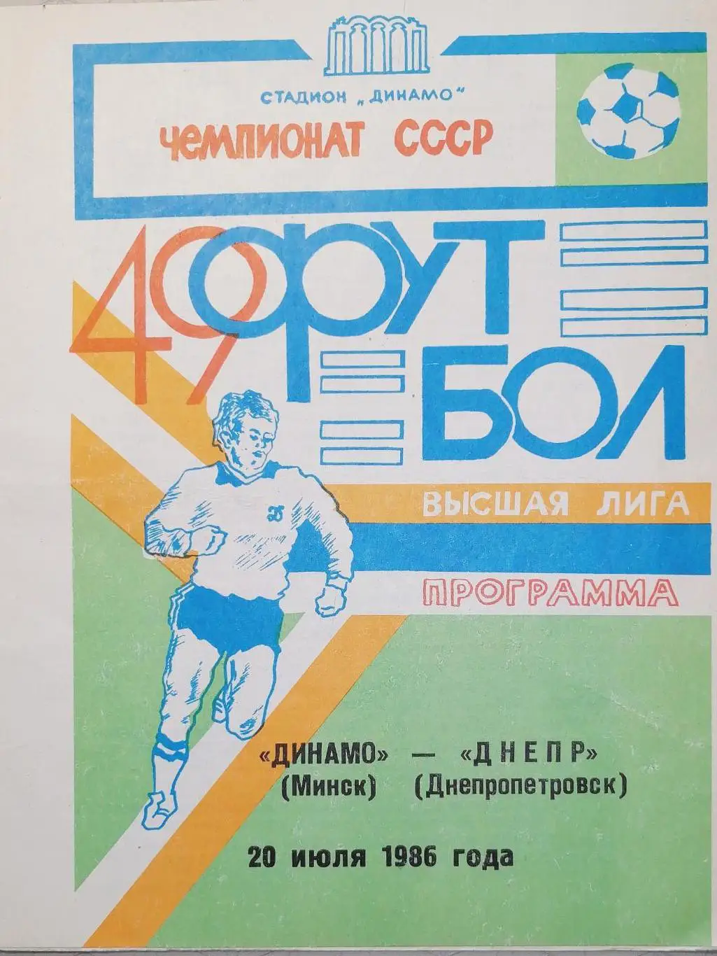 Чемпионат СССР-1986. Динамо Минск - Днепр (20.07.1986)