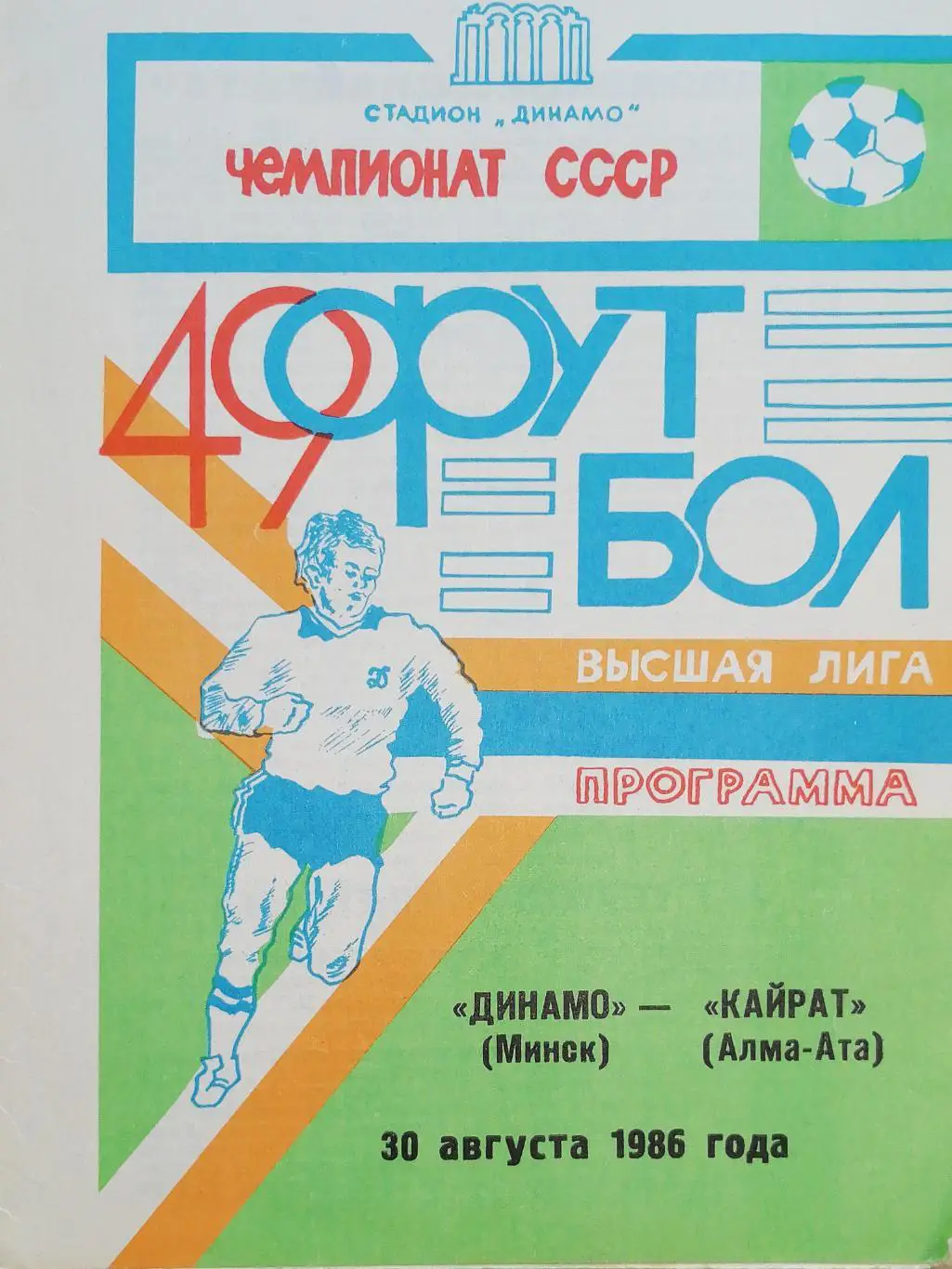 Чемпионат СССР-1986. Динамо Минск - Кайрат (30.08.1986)