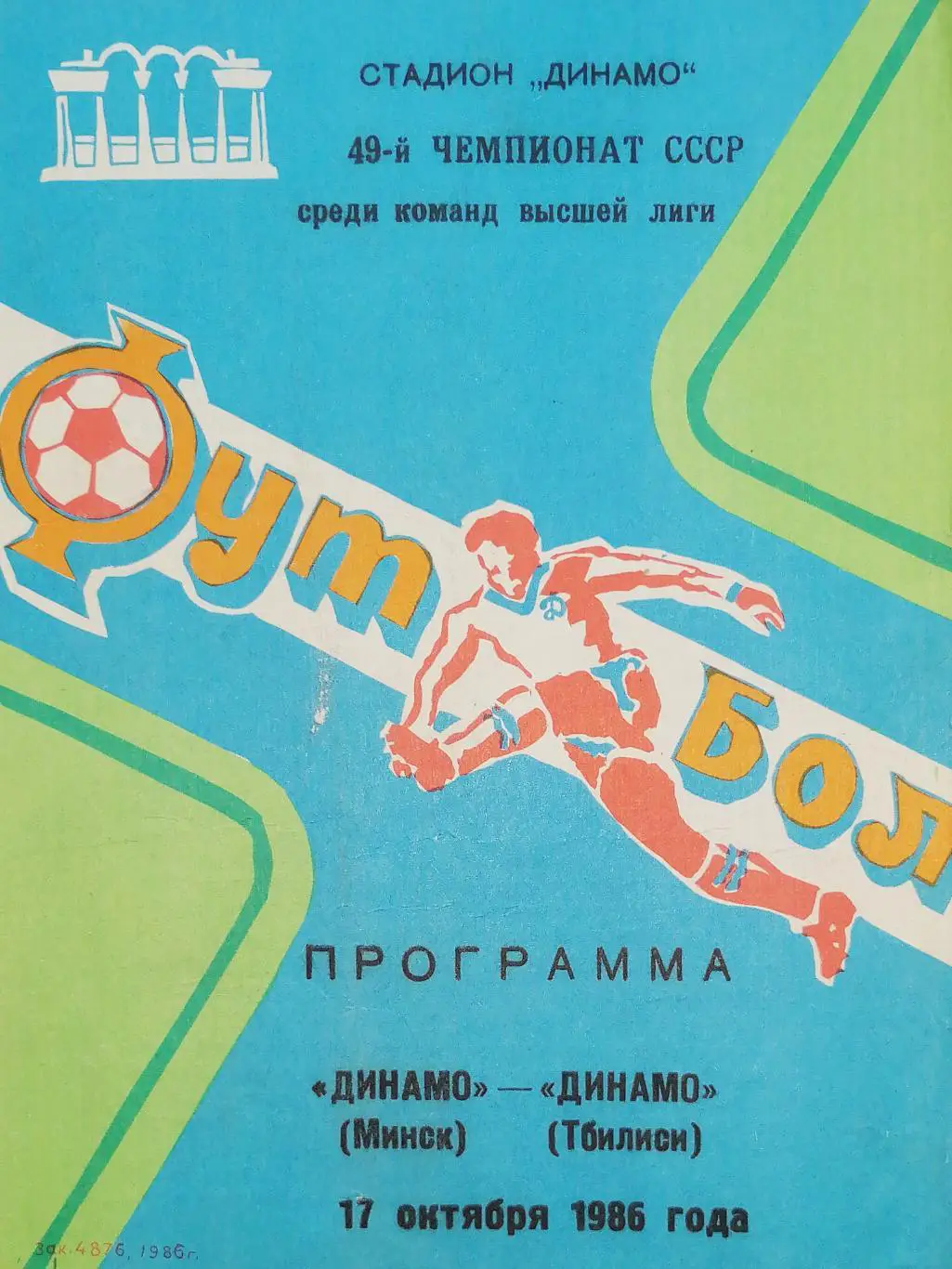 Чемпионат СССР-1986. Динамо Минск - Динамо Тбилиси (19.10.1986) (синяя)