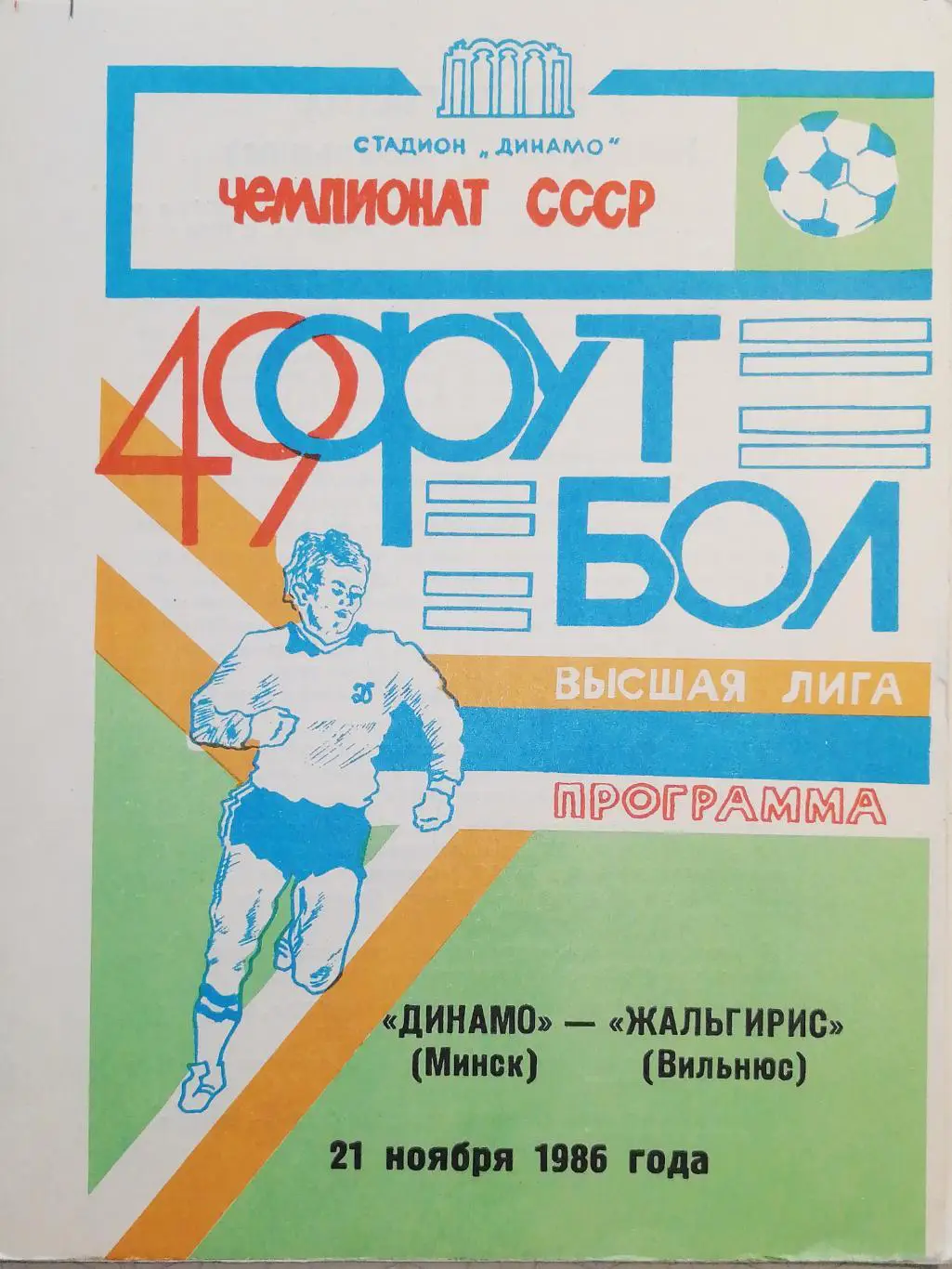 Чемпионат СССР-1986. Динамо Минск - Жальгирис (21.11.1986) (зеленая)