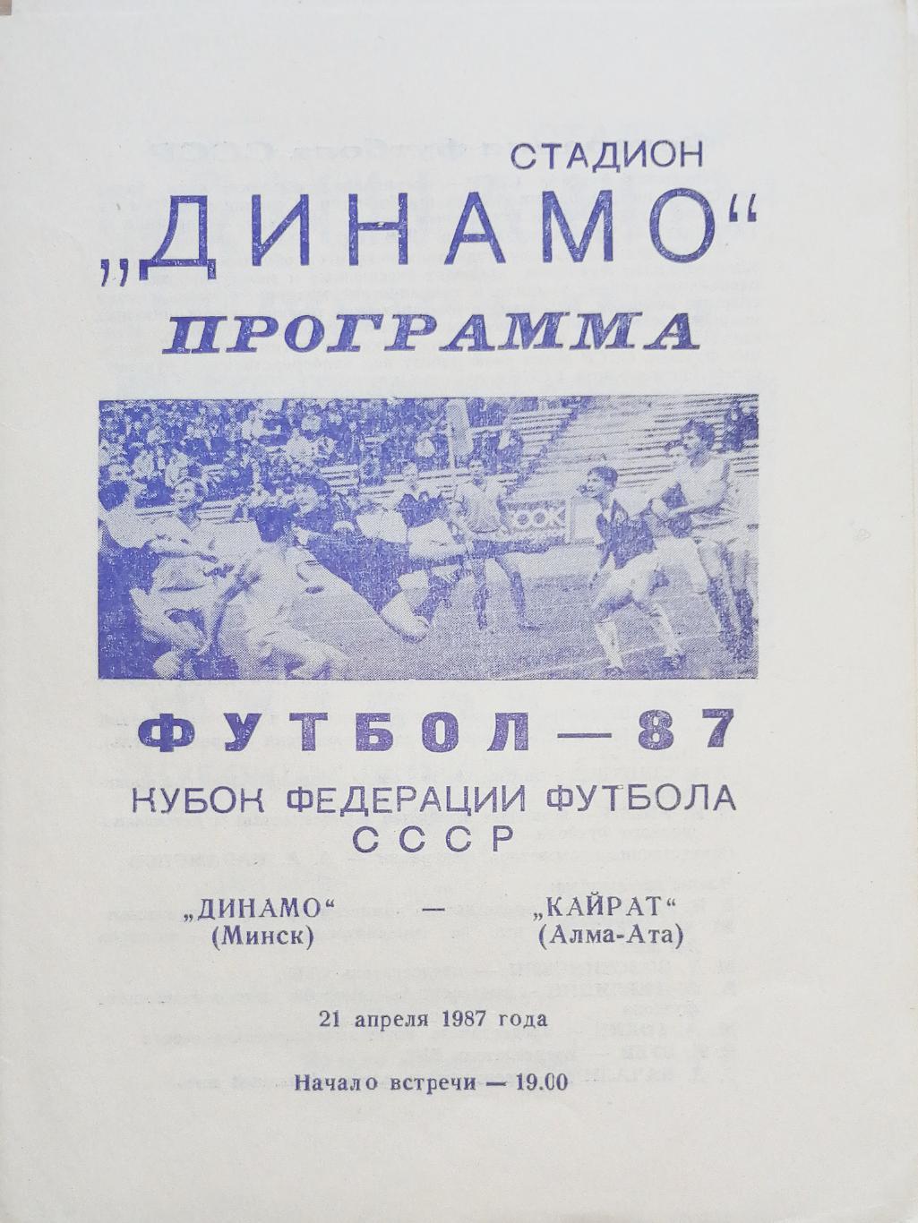 Кубок Федерации футбола СССР-1987. Динамо Минск - Кайрат (21.04.1987)