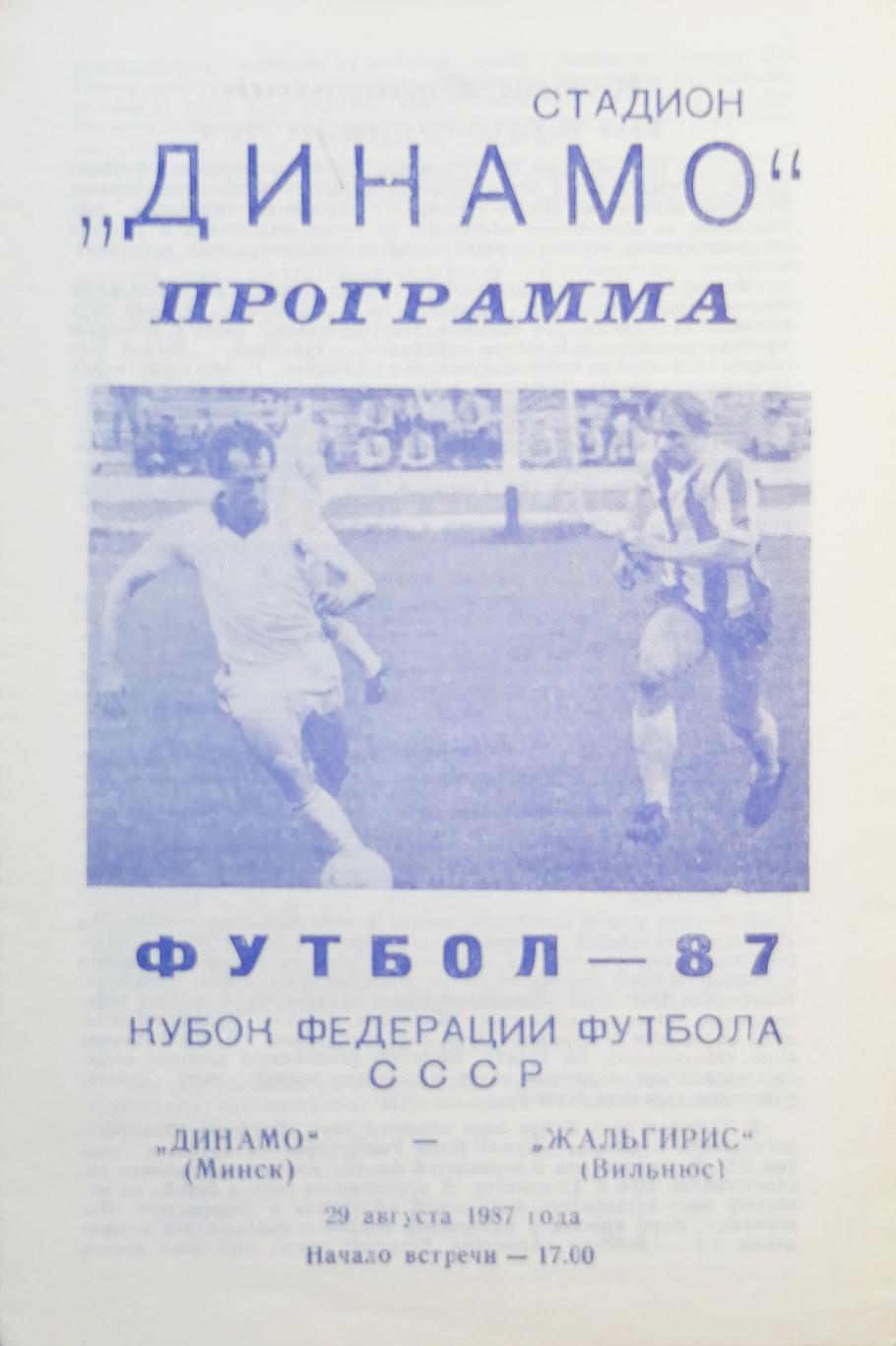 Кубок Федерации футбола СССР-1987. Динамо Минск - Жальгирис (29.08.1987)