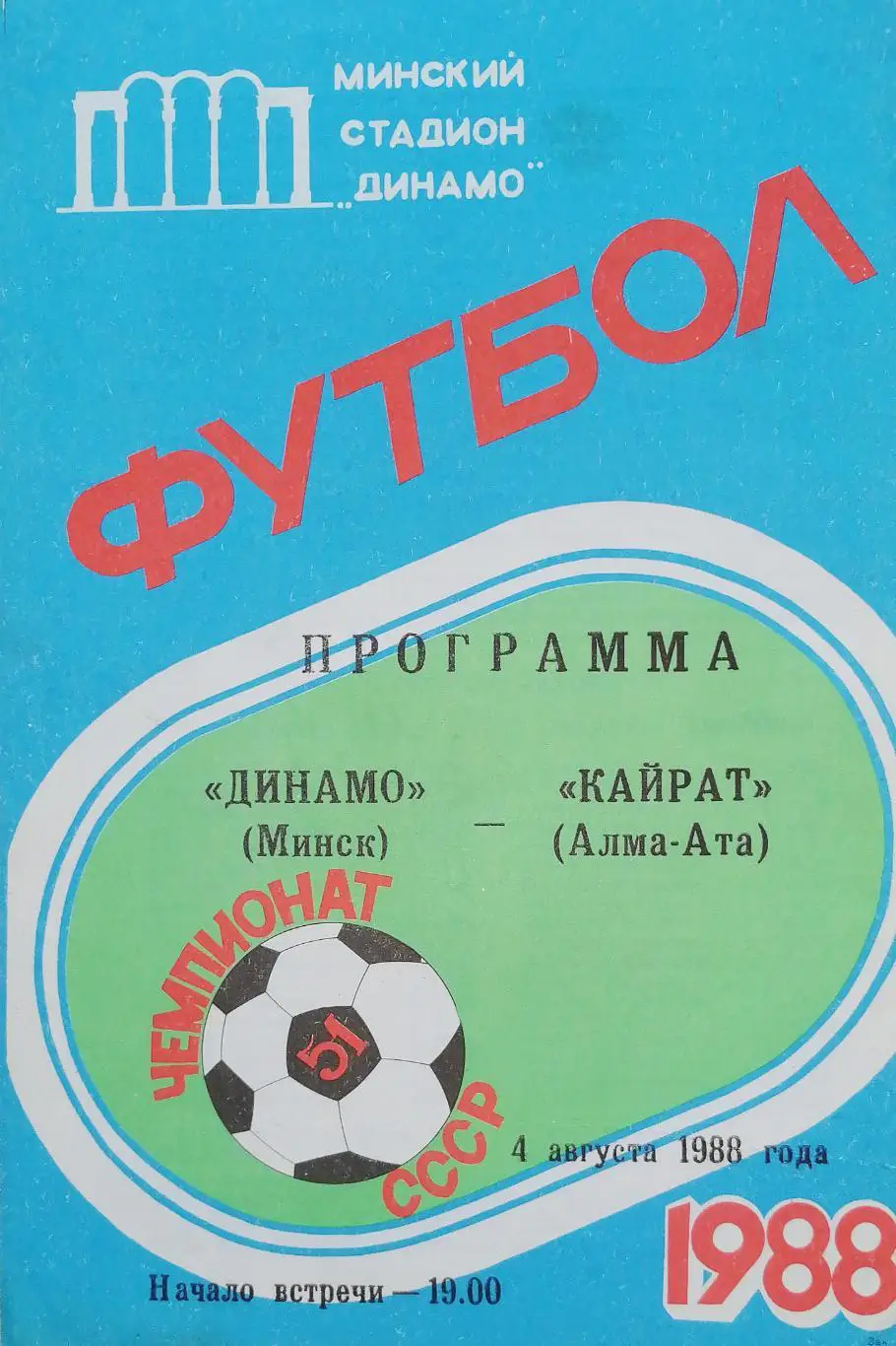 Чемпионат СССР-1988. Динамо Минск - Кайрат (4.07.1988)