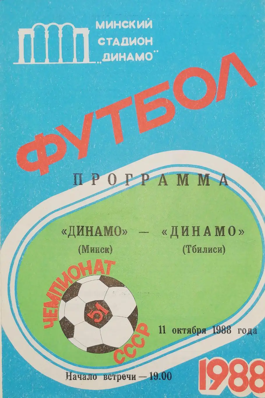 Чемпионат СССР-1988. Динамо Минск - Динамо Тбилиси (11.10.1988)