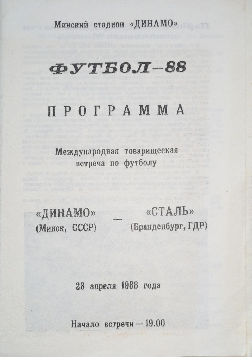 Товарищеский матч. Динамо Минск - Сталь Банденбург, ГДР (28.04.1988)