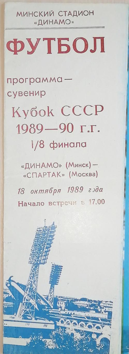 Кубок СССР-1989/90. Динамо Минск - Спартак Москва. 18.10.89 программа-сувенир