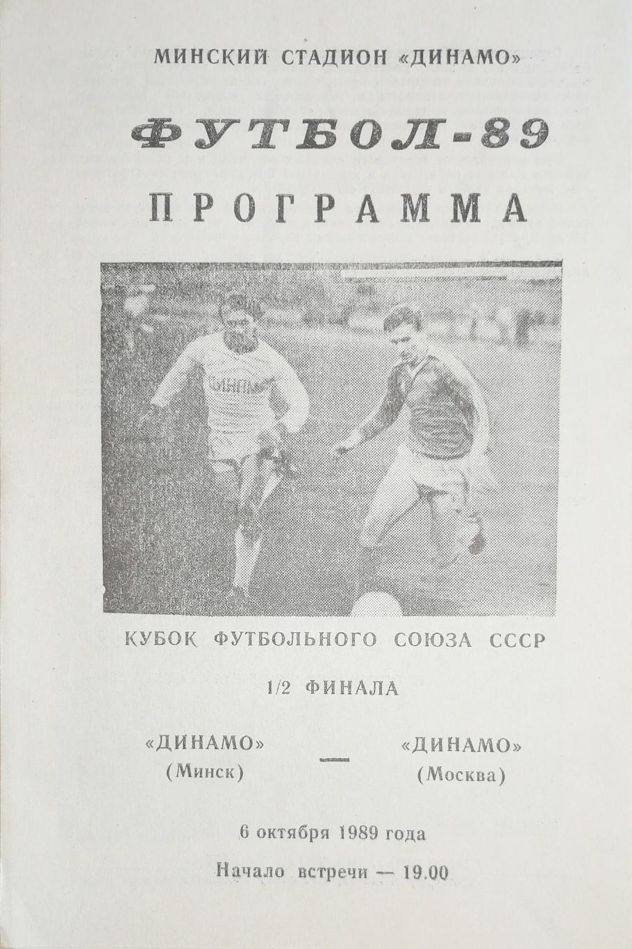 Кубок футбольного союза СССР-1989. Динамо Минск - Динамо Москва (6.10.1989)