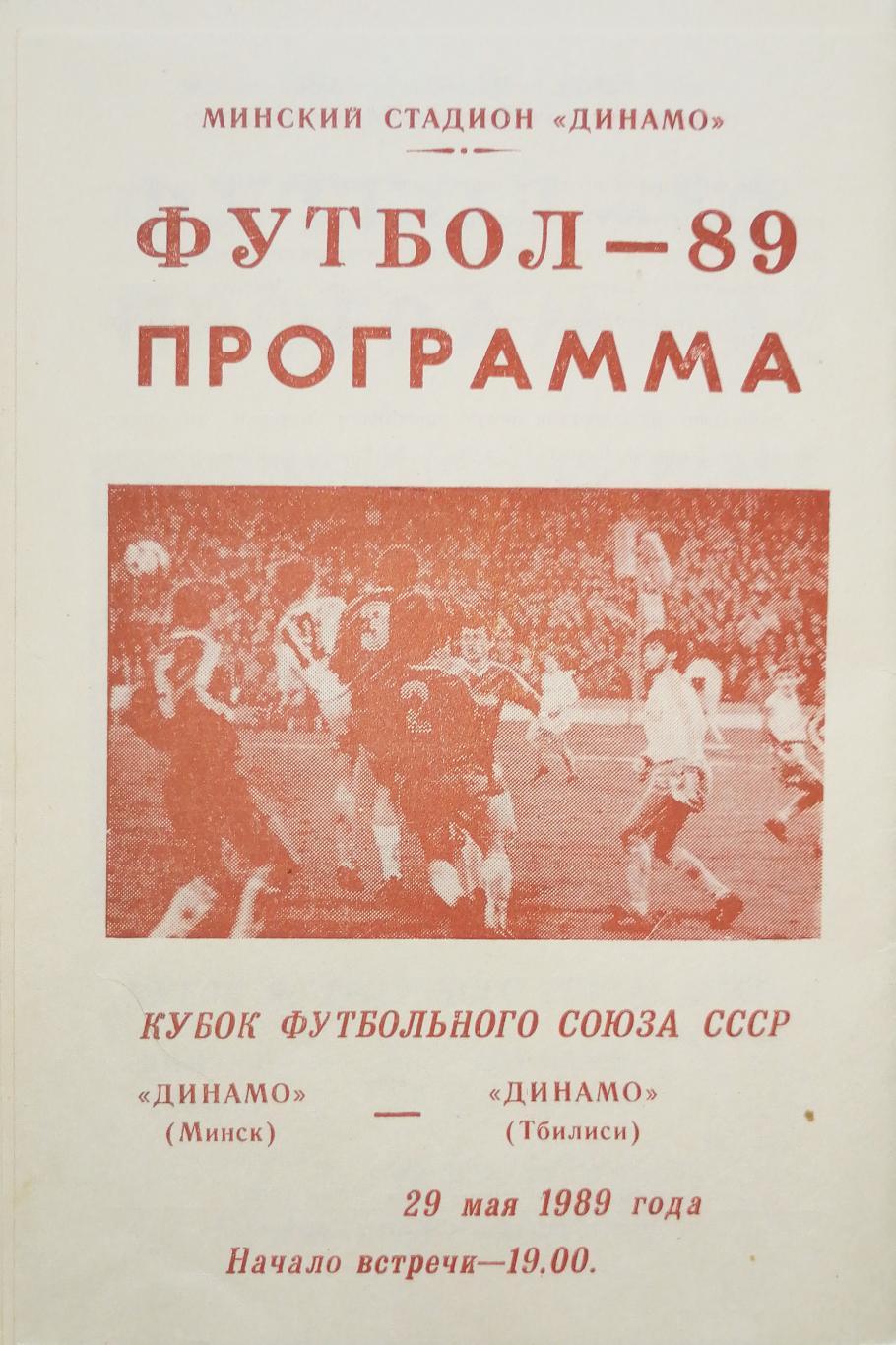 Кубок футбольного союза СССР-1989. Динамо Минск - Динамо Тбилиси (29.05.1989)