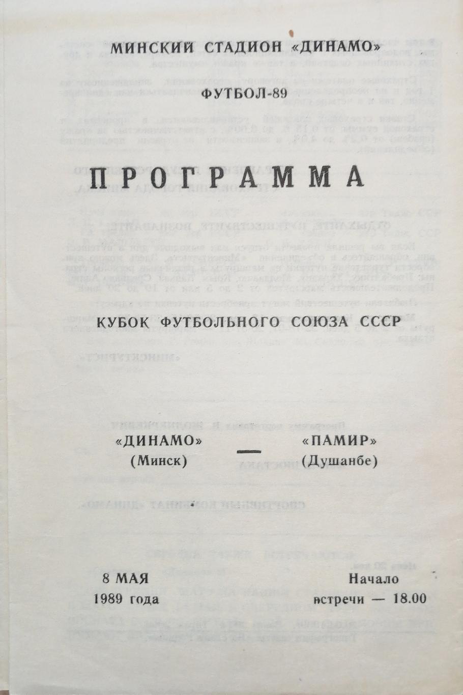 Кубок футбольного союза СССР-1989. Динамо Минск - Памир (8.05.1989)